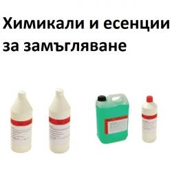  Есенции за замъгляване и химикали